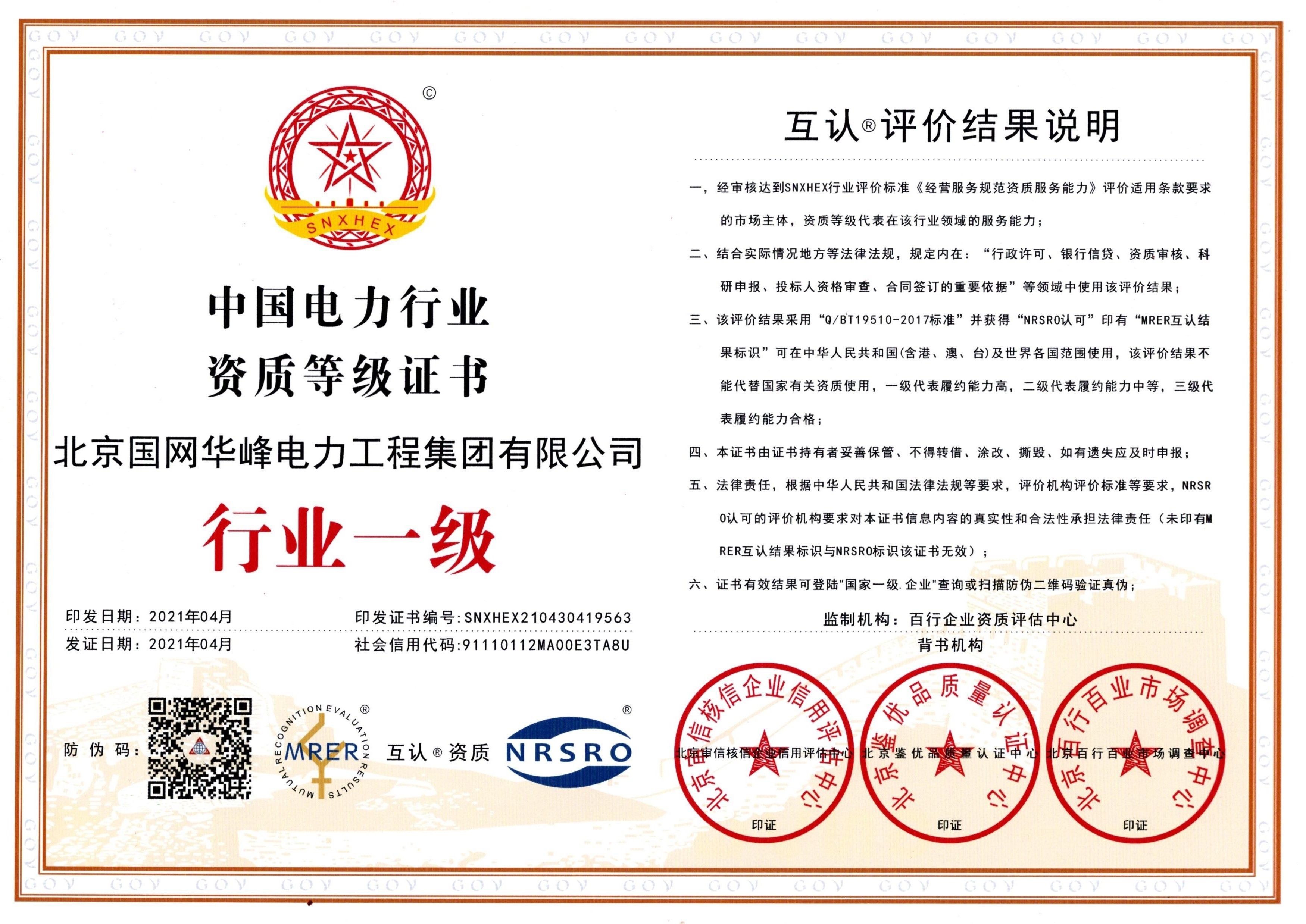 中國電力行業一級證書